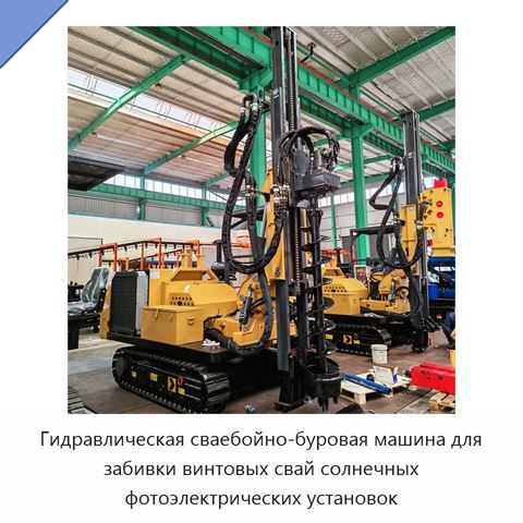 Гидравлическая сваебойно-буровая машина для забивки винтовых свай солнечных фотоэлектрических установок