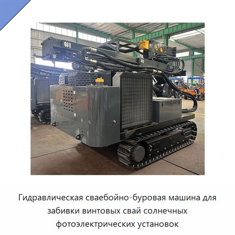Гидравлическая сваебойно-буровая машина для забивки винтовых свай солнечных фотоэлектрических установок