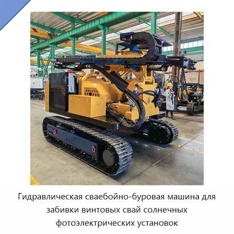 Гидравлическая сваебойно-буровая машина для забивки винтовых свай солнечных фотоэлектрических установок