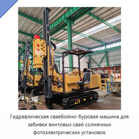 Гидравлическая сваебойно-буровая машина для забивки винтовых свай солнечных фотоэлектрических установок
