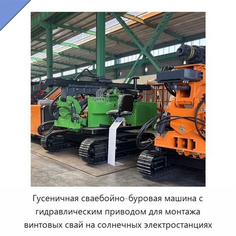 Гусеничная сваебойно-буровая машина с гидравлическим приводом для монтажа винтовых свай на солнечных электростанциях