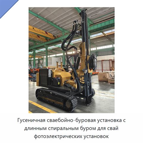 Гусеничная сваебойно-буровая установка с длинным спиральным буром для свай фотоэлектрических установок