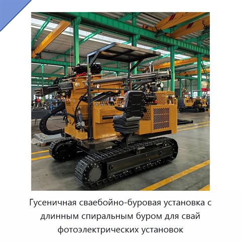 Гусеничная сваебойно-буровая установка с длинным спиральным буром для свай фотоэлектрических установок