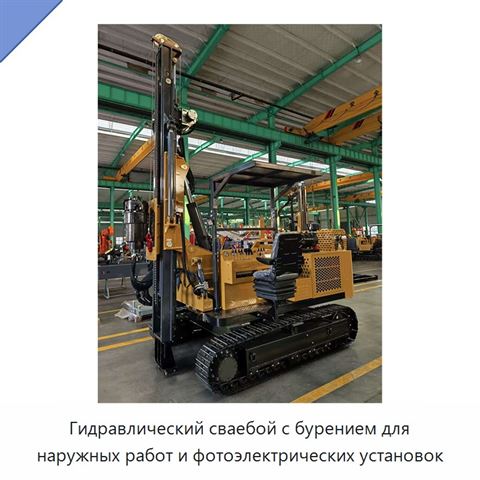 Гидравлический сваебой с бурением для наружных работ и фотоэлектрических установок