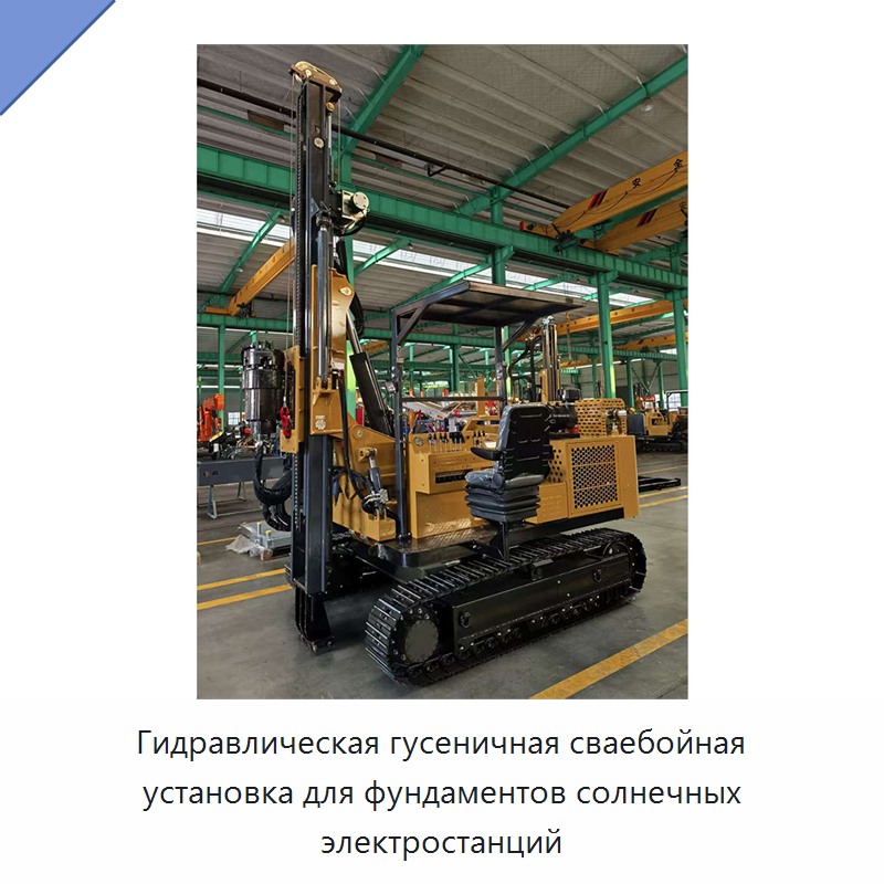 Гидравлическая гусеничная сваебойная установка для фундаментов солнечных электростанций — Сваебойные установки