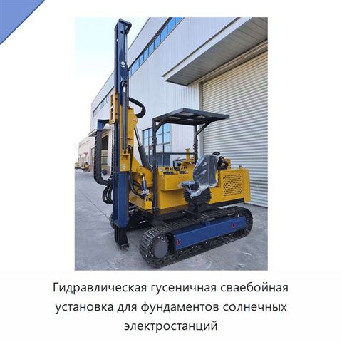 Гидравлическая гусеничная сваебойная установка для фундаментов солнечных электростанций