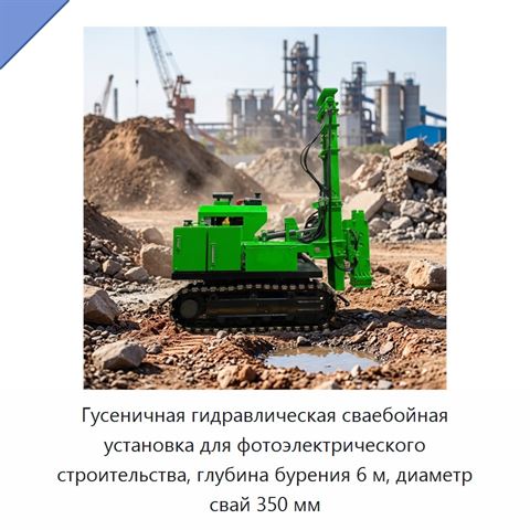 Гусеничная гидравлическая сваебойная установка для фотоэлектрического строительства, глубина бурения 6 м, диаметр свай 350 мм