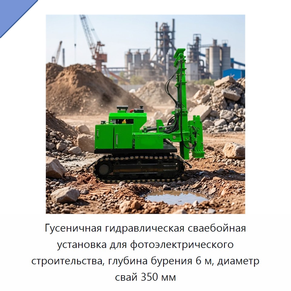Гусеничная гидравлическая сваебойная установка для фотоэлектрического строительства, глубина бурения 6 м, диаметр свай 350 мм — Сваебойные установки