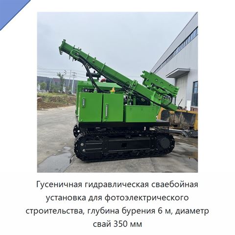 Гусеничная гидравлическая сваебойная установка для фотоэлектрического строительства, глубина бурения 6 м, диаметр свай 350 мм