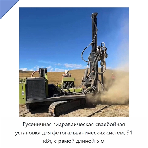 Гусеничная гидравлическая сваебойная установка для фотогальванических систем, 91 кВт, с рамой длиной 5 м