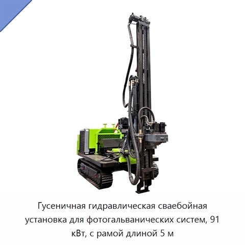 Гусеничная гидравлическая сваебойная установка для фотогальванических систем, 91 кВт, с рамой длиной 5 м