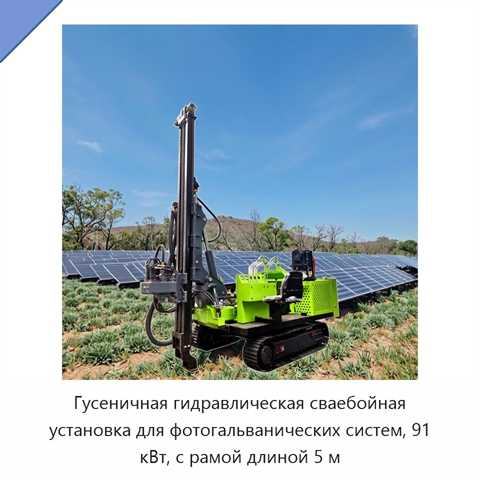 Гусеничная гидравлическая сваебойная установка для фотогальванических систем, 91 кВт, с рамой длиной 5 м