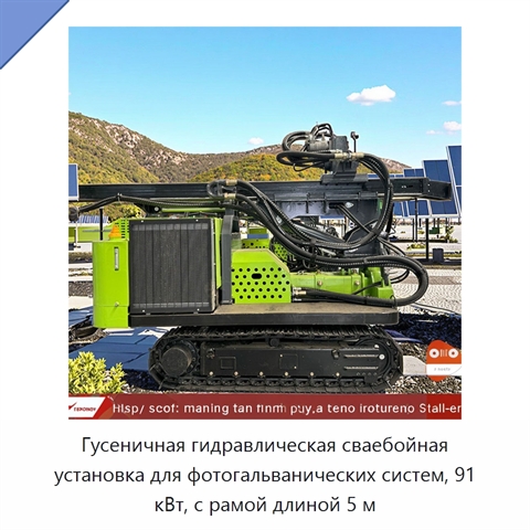 Гусеничная гидравлическая сваебойная установка для фотогальванических систем, 91 кВт, с рамой длиной 5 м