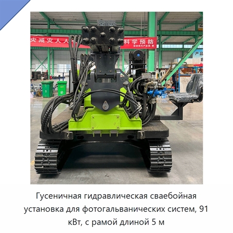 Гусеничная гидравлическая сваебойная установка для фотогальванических систем, 91 кВт, с рамой длиной 5 м