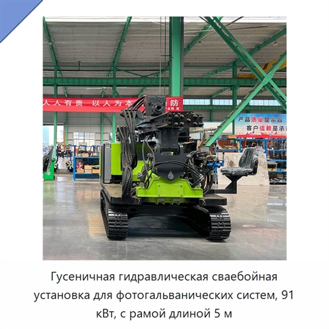 Гусеничная гидравлическая сваебойная установка для фотогальванических систем, 91 кВт, с рамой длиной 5 м