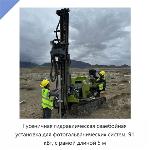 Гусеничная гидравлическая сваебойная установка для фотогальванических систем, 91 кВт, с рамой длиной 5 м