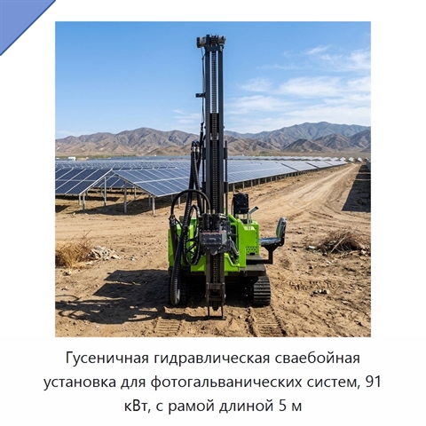 Гусеничная гидравлическая сваебойная установка для фотогальванических систем, 91 кВт, с рамой длиной 5 м