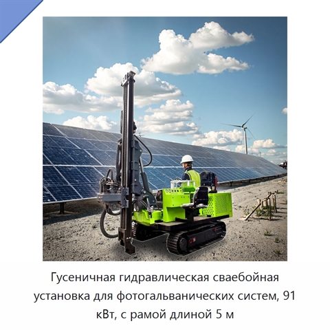 Гусеничная гидравлическая сваебойная установка для фотогальванических систем, 91 кВт, с рамой длиной 5 м