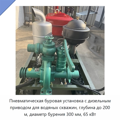 Пневматическая буровая установка с дизельным приводом для водяных скважин, глубина до 200 м, диаметр бурения 300 мм, 65 кВт