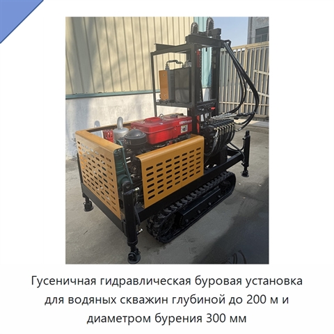 Гусеничная гидравлическая буровая установка для водяных скважин глубиной до 200 м и диаметром бурения 300 мм