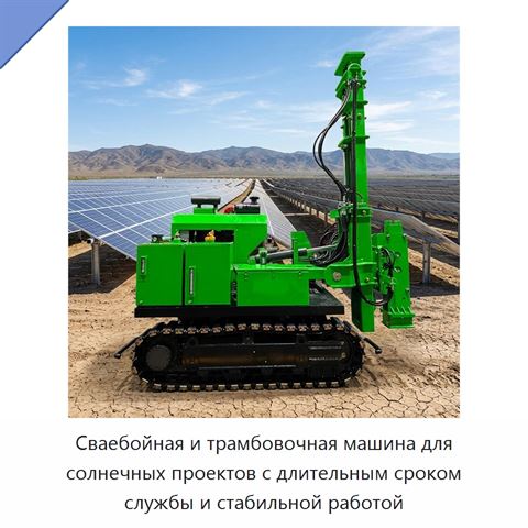 Сваебойная и трамбовочная машина для солнечных проектов с длительным сроком службы и стабильной работой