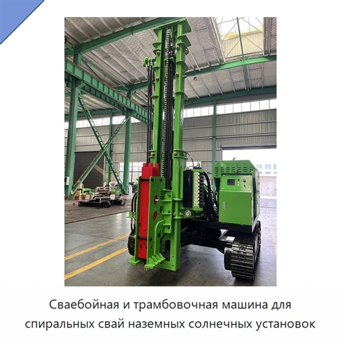 Сваебойная и трамбовочная машина для спиральных свай наземных солнечных установок