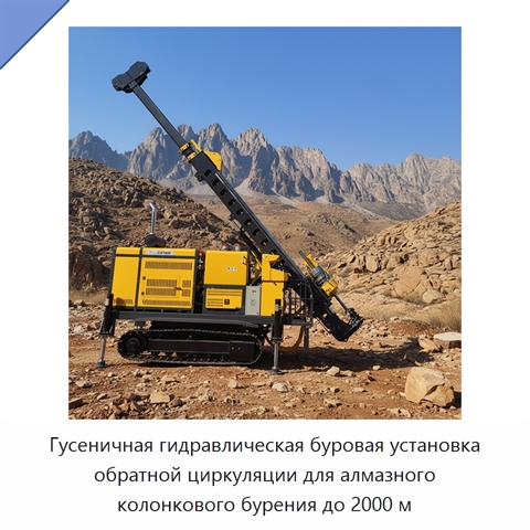 Гусеничная гидравлическая буровая установка обратной циркуляции для алмазного колонкового бурения до 2000 м