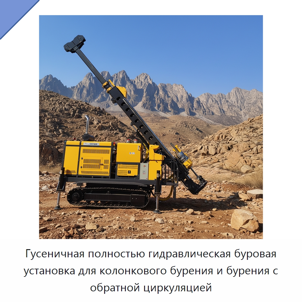 Гусеничная полностью гидравлическая буровая установка для колонкового бурения и бурения с обратной циркуляцией — Горнодобывающее оборудование