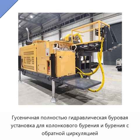 Гусеничная полностью гидравлическая буровая установка для колонкового бурения и бурения с обратной циркуляцией