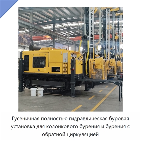 Гусеничная полностью гидравлическая буровая установка для колонкового бурения и бурения с обратной циркуляцией