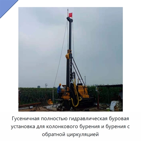 Гусеничная полностью гидравлическая буровая установка для колонкового бурения и бурения с обратной циркуляцией