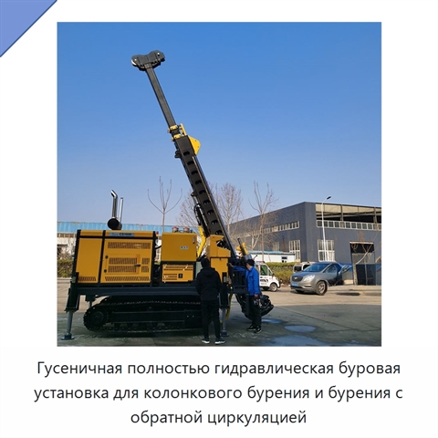 Гусеничная полностью гидравлическая буровая установка для колонкового бурения и бурения с обратной циркуляцией