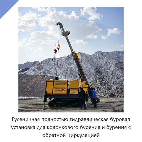 Гусеничная полностью гидравлическая буровая установка для колонкового бурения и бурения с обратной циркуляцией