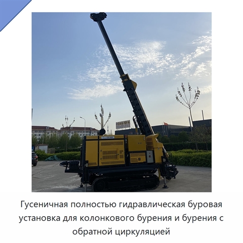 Гусеничная полностью гидравлическая буровая установка для колонкового бурения и бурения с обратной циркуляцией