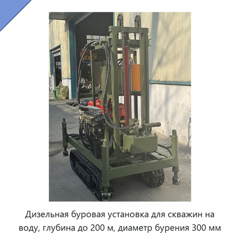 Дизельная буровая установка для скважин на воду, глубина до 200 м, диаметр бурения 300 мм