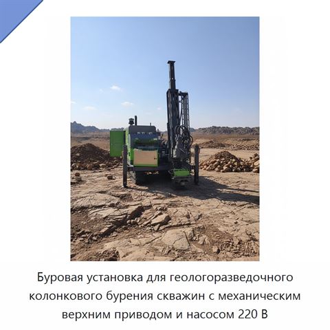 Буровая установка для геологоразведочного колонкового бурения скважин с механическим верхним приводом и насосом 220 В