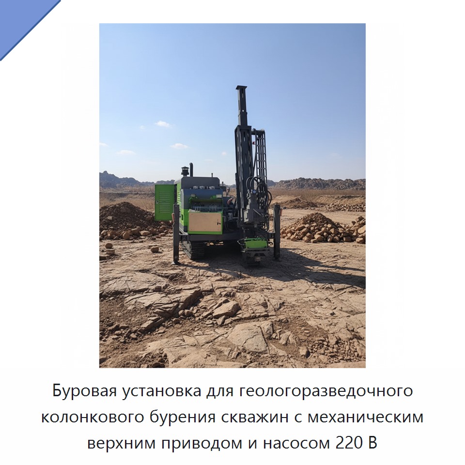 Буровая установка для геологоразведочного колонкового бурения скважин с механическим верхним приводом и насосом 220 В — Горнодобывающее оборудование