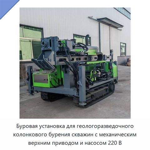 Буровая установка для геологоразведочного колонкового бурения скважин с механическим верхним приводом и насосом 220 В