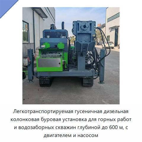 Легкотранспортируемая гусеничная дизельная колонковая буровая установка для горных работ и водозаборных скважин глубиной до 600 м, с двигателем и насосом