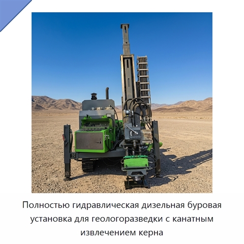 Полностью гидравлическая дизельная буровая установка для геологоразведки с канатным извлечением керна