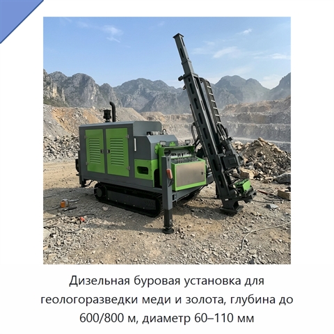 Дизельная буровая установка для геологоразведки меди и золота, глубина до 600/800 м, диаметр 60–110 мм