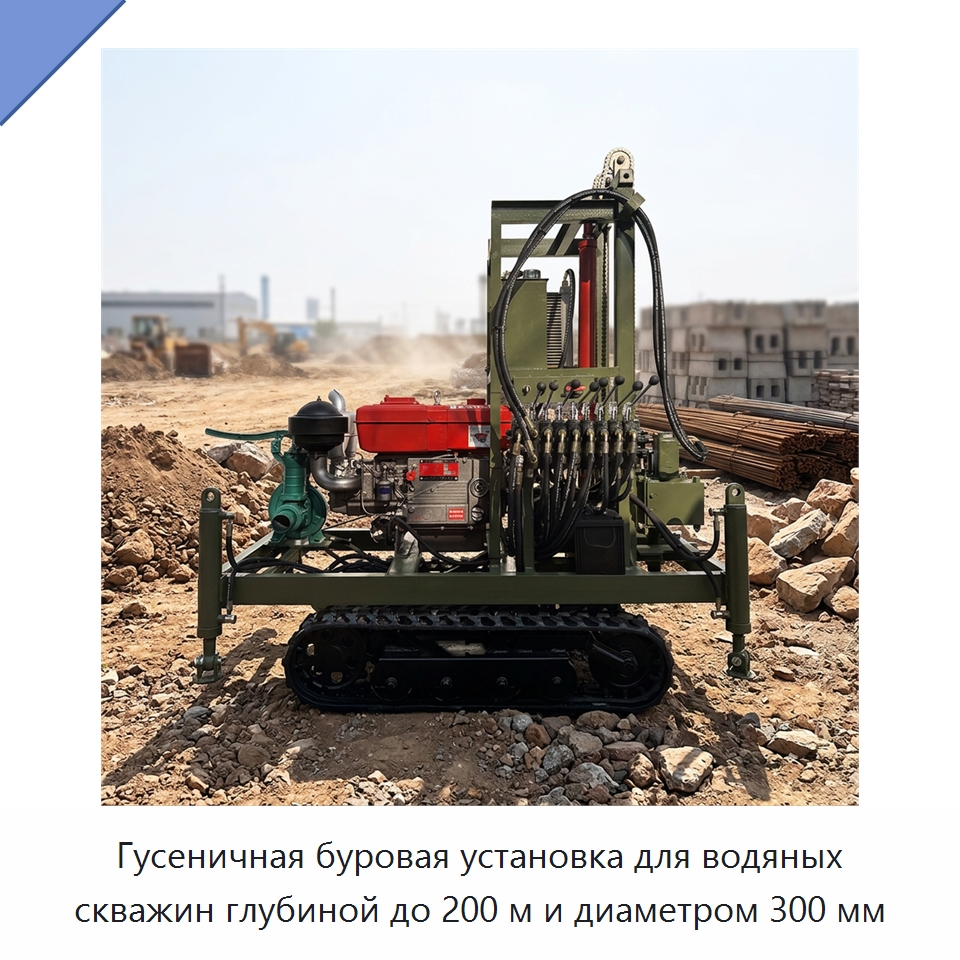 Гусеничная буровая установка для водяных скважин глубиной до 200 м и диаметром 300 мм — Горнодобывающее оборудование
