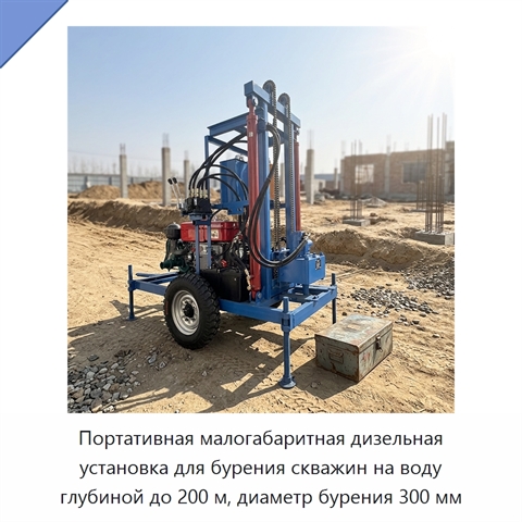 Портативная малогабаритная дизельная установка для бурения скважин на воду глубиной до 200 м, диаметр бурения 300 мм