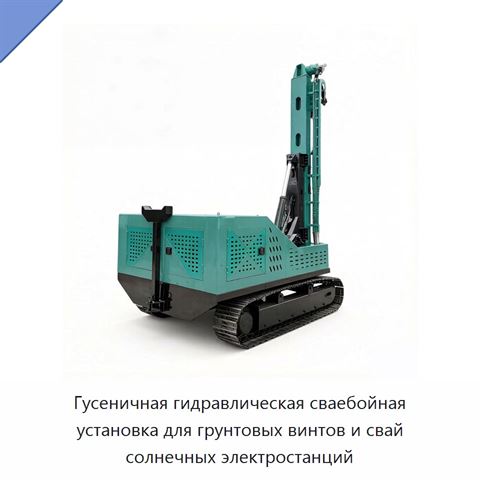 Гусеничная гидравлическая сваебойная установка для грунтовых винтов и свай солнечных электростанций