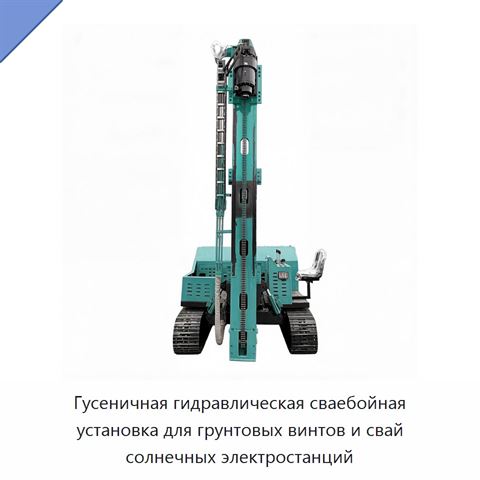 Гусеничная гидравлическая сваебойная установка для грунтовых винтов и свай солнечных электростанций