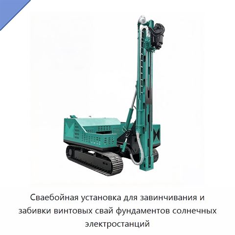 Сваебойная установка для завинчивания и забивки винтовых свай фундаментов солнечных электростанций