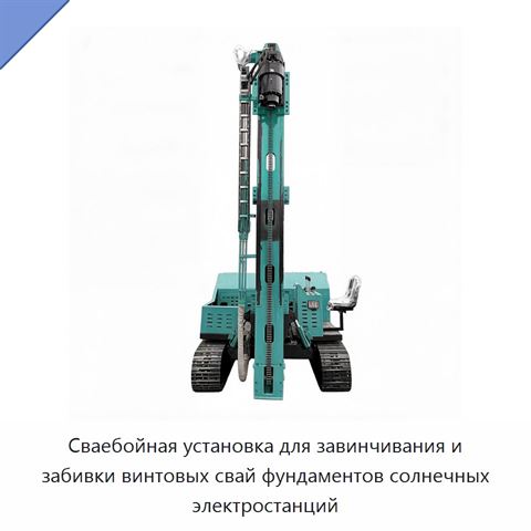 Сваебойная установка для завинчивания и забивки винтовых свай фундаментов солнечных электростанций