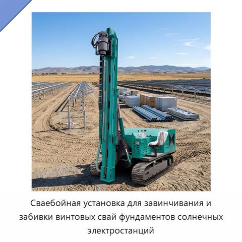 Сваебойная установка для завинчивания и забивки винтовых свай фундаментов солнечных электростанций