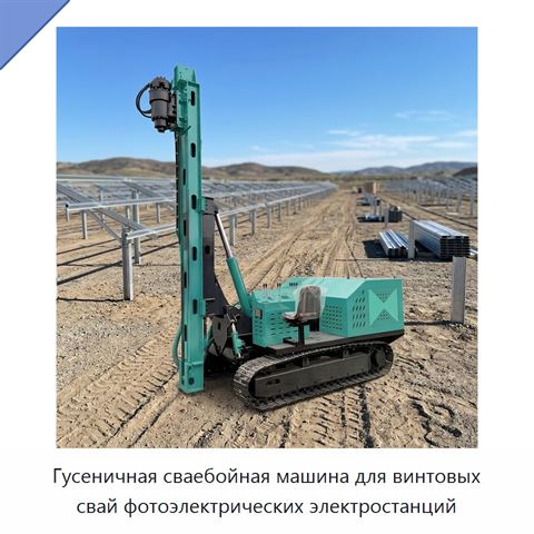 Гусеничная сваебойная машина для винтовых свай фотоэлектрических электростанций