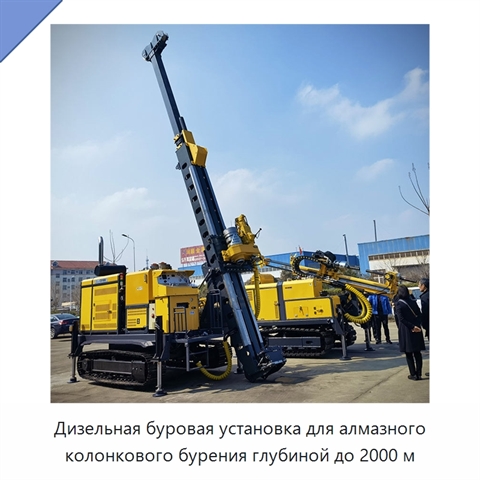 Дизельная буровая установка для алмазного колонкового бурения глубиной до 2000 м